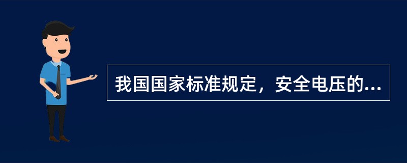 我国国家标准规定，安全电压的额定值系列有()。