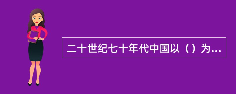 二十世纪七十年代中国以（）为突破口，带动了中国同西方国家的建交高潮，为后来实行对