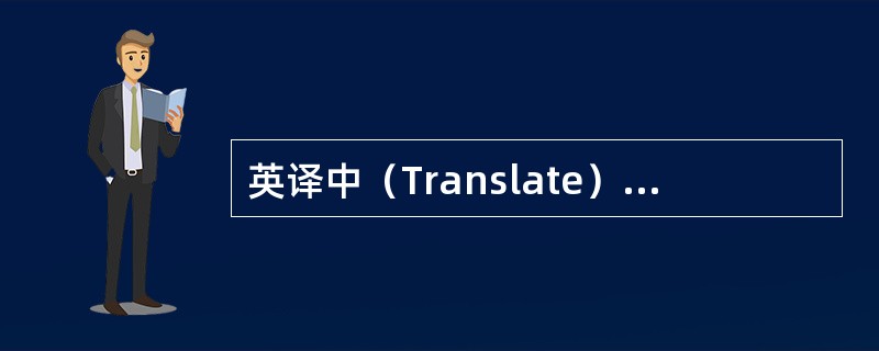 英译中（Translate）：active transport（）