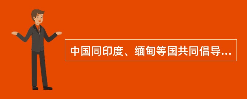 中国同印度、缅甸等国共同倡导的处理国与国关系公认的国际准则是（）