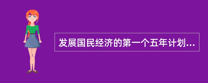 发展国民经济的第一个五年计划规定，集中主要力量（）