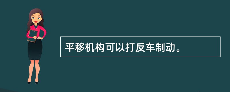 平移机构可以打反车制动。