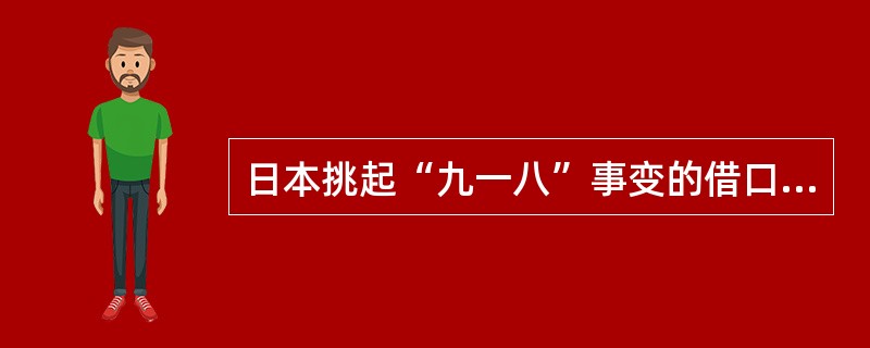 日本挑起“九一八”事变的借口是（）