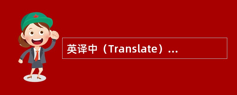 英译中（Translate）：passive transport（）