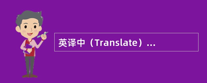 英译中（Translate）：symporter（）