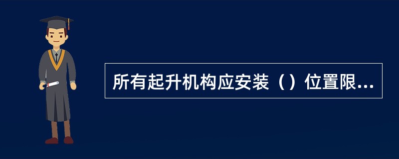 所有起升机构应安装（）位置限制器。