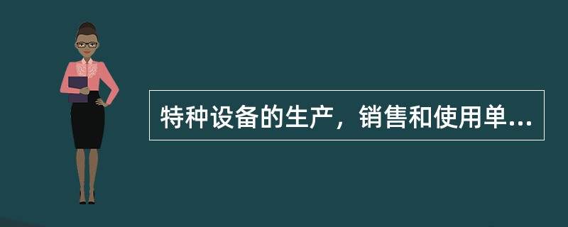 特种设备的生产，销售和使用单位以及特种设备作业人员应当妥善保管特种设备行政许可(