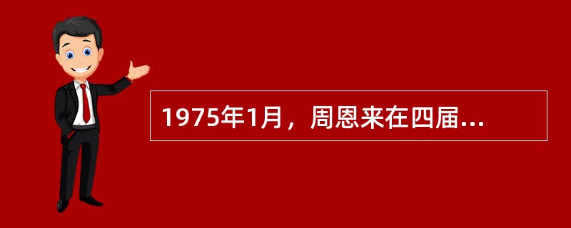 1975年1月，周恩来在四届人大的政府工作报告中重申的宏伟蓝图是（）