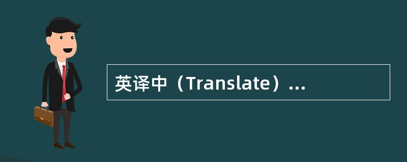 英译中（Translate）：ion channel transport（）