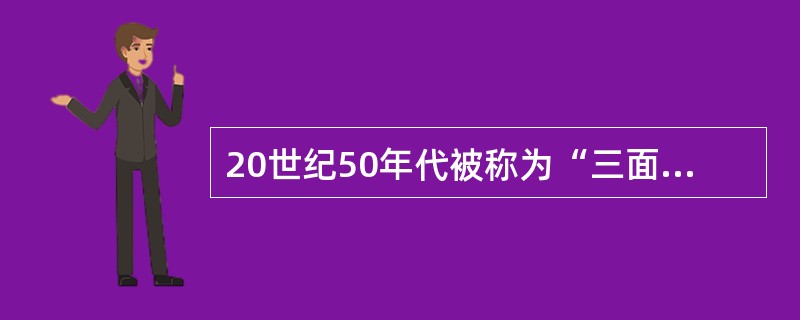 20世纪50年代被称为“三面红旗”的是（）