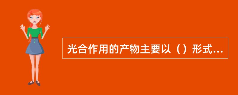 光合作用的产物主要以（）形式运出叶绿体。