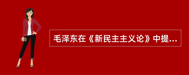 毛泽东在《新民主主义论》中提出了党关于新民主主义革命的三大纲领是（）