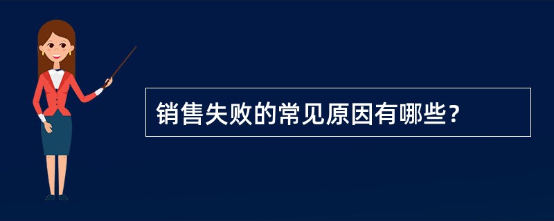 销售失败的常见原因有哪些？