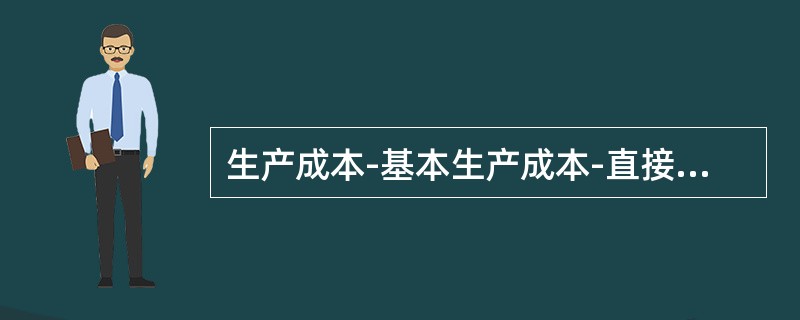 生产成本-基本生产成本-直接福利费