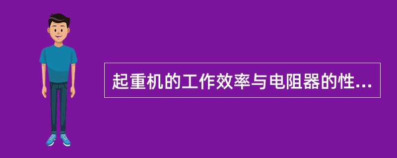 起重机的工作效率与电阻器的性能无关。