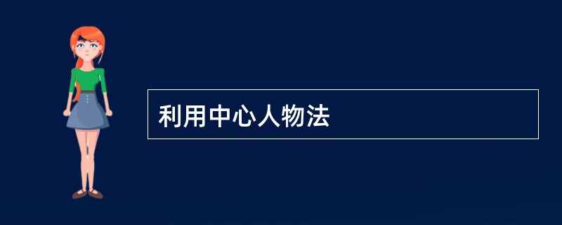 利用中心人物法