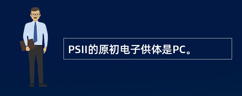 PSII的原初电子供体是PC。