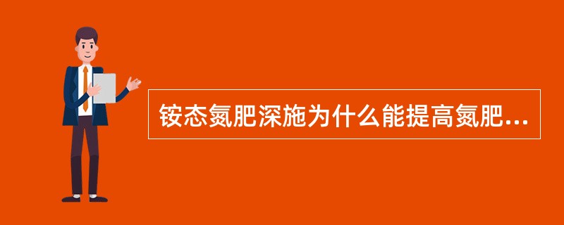 铵态氮肥深施为什么能提高氮肥利用率？