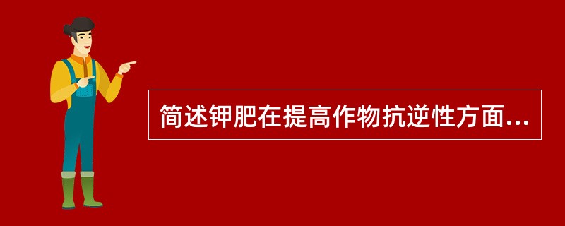 简述钾肥在提高作物抗逆性方面的主要功能。