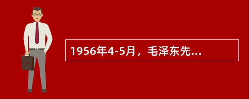 1956年4-5月，毛泽东先后在中共中央政治局扩大会议和最高国务会议上作的《论十