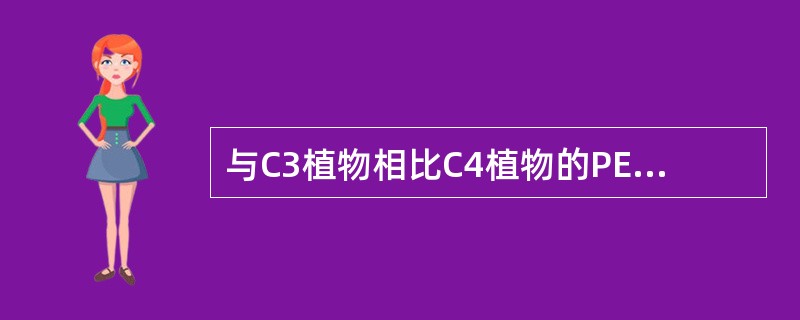 与C3植物相比C4植物的PEPC的Km较（），对CO2亲和力较（）。