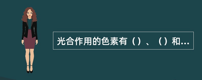 光合作用的色素有（）、（）和（）。