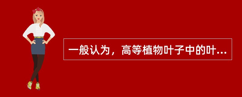 一般认为，高等植物叶子中的叶绿素和类胡萝卜素含量的比例为（）。