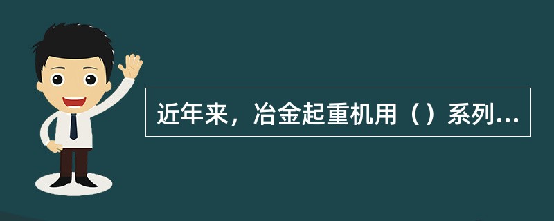 近年来，冶金起重机用（）系列三相绕线转子异步电动机。