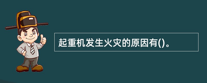 起重机发生火灾的原因有()。