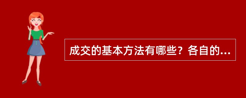 成交的基本方法有哪些？各自的主要优点是什么？如何灵活地运用这些成交方法？