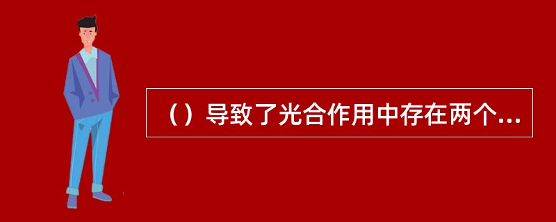 （）导致了光合作用中存在两个光系统的重要发现。