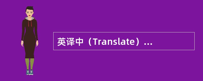 英译中（Translate）：physiologically neutral s