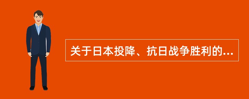 关于日本投降、抗日战争胜利的重要事件有（）