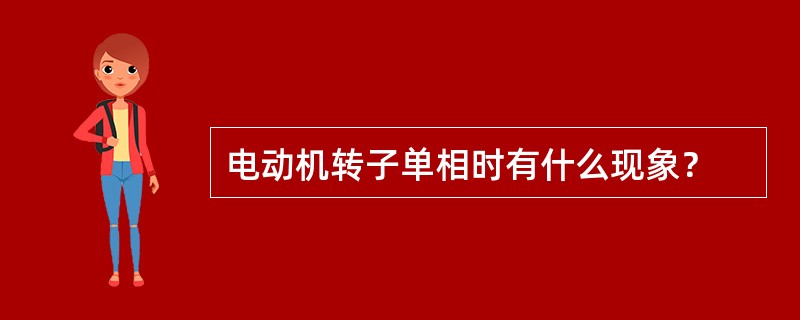 电动机转子单相时有什么现象？