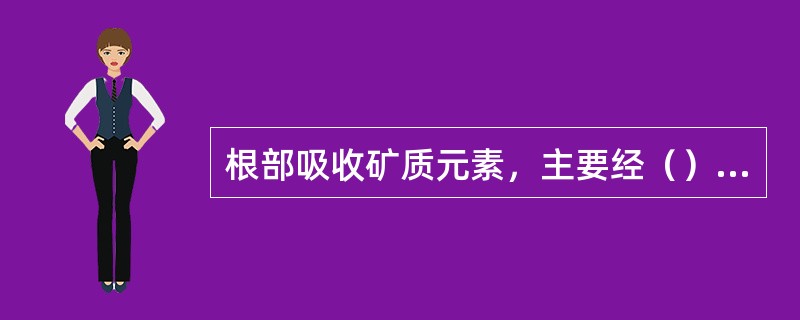 根部吸收矿质元素，主要经（）向上运输的。