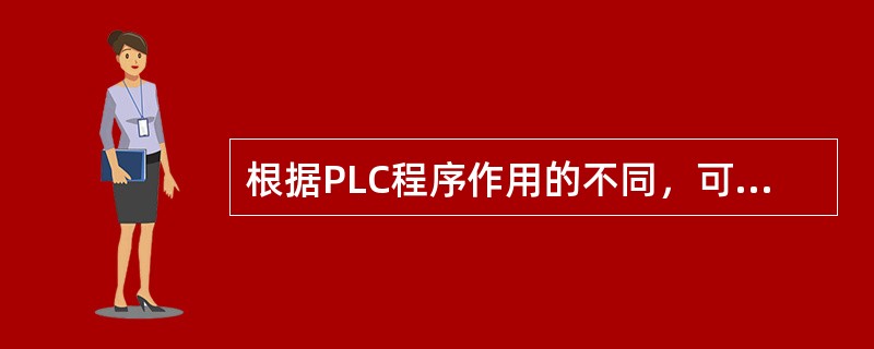 根据PLC程序作用的不同，可分为哪几类？
