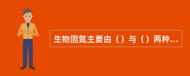 生物固氮主要由（）与（）两种微生物实现。