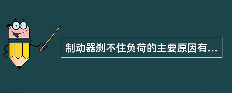 制动器刹不住负荷的主要原因有哪些？