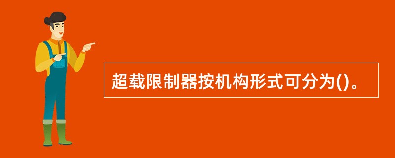 超载限制器按机构形式可分为()。