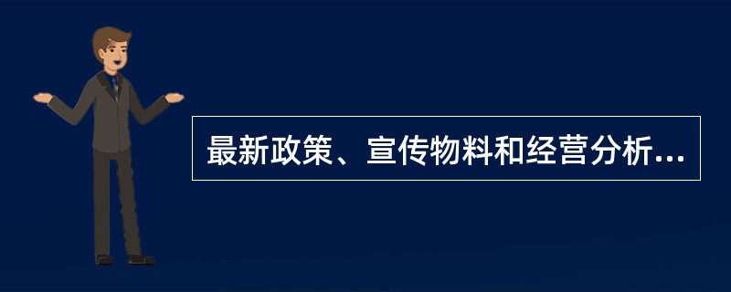 最新政策、宣传物料和经营分析是渠道经理巡店的（）。