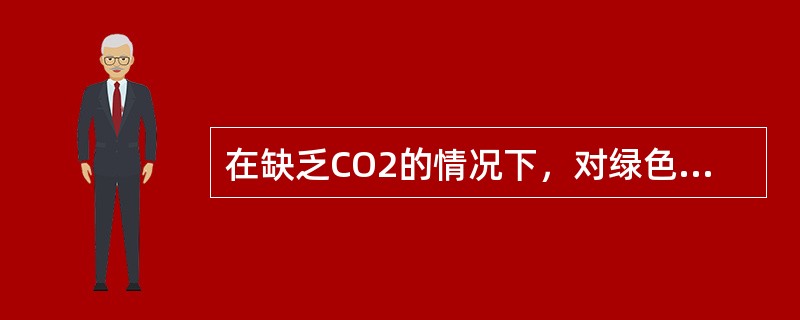 在缺乏CO2的情况下，对绿色叶片照光能观察到荧光，然后在供给CO2的情况下，荧光