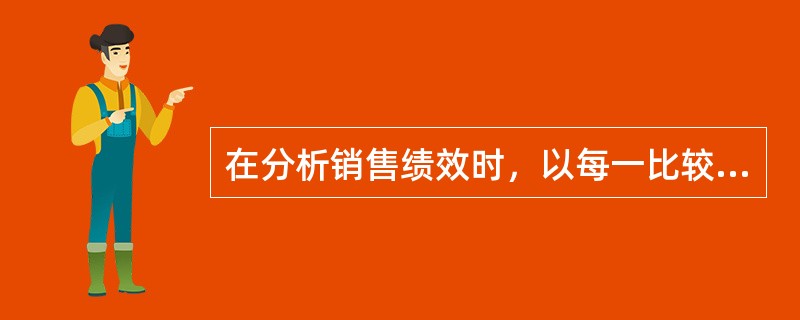 在分析销售绩效时，以每一比较期的前期数值为基期数值计算的动态比率（即比较期数值/