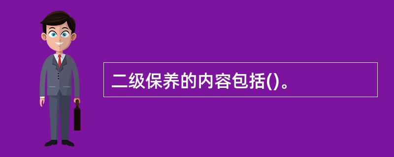 二级保养的内容包括()。