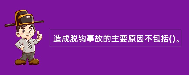 造成脱钩事故的主要原因不包括()。