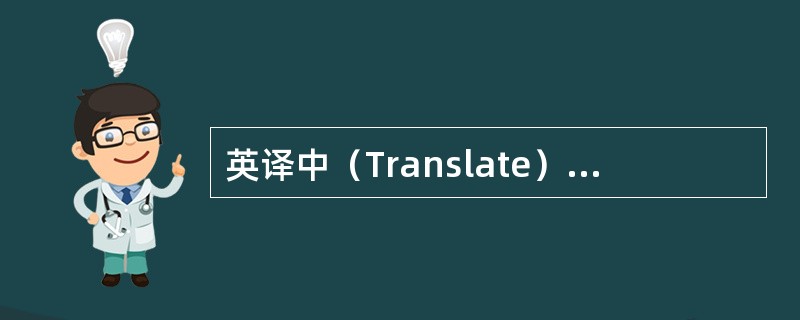 英译中（Translate）：chemiosmotic hypothesis（）