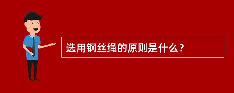 选用钢丝绳的原则是什么？