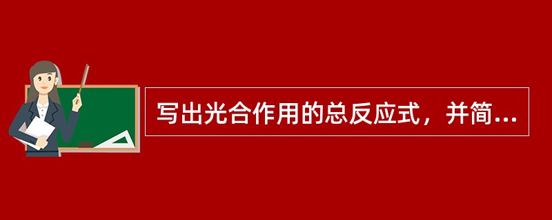 写出光合作用的总反应式，并简述光合作用的重要意义。