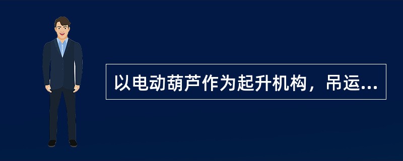 以电动葫芦作为起升机构，吊运熔融金属的起重机还应当符合以下要求