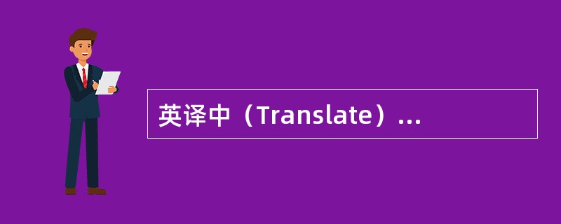 英译中（Translate）：primary reaction（）