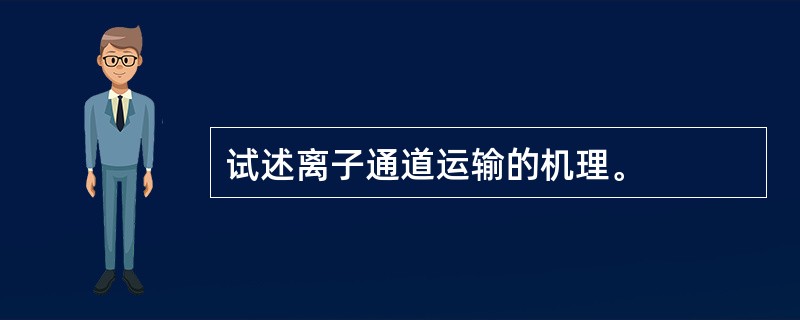 试述离子通道运输的机理。